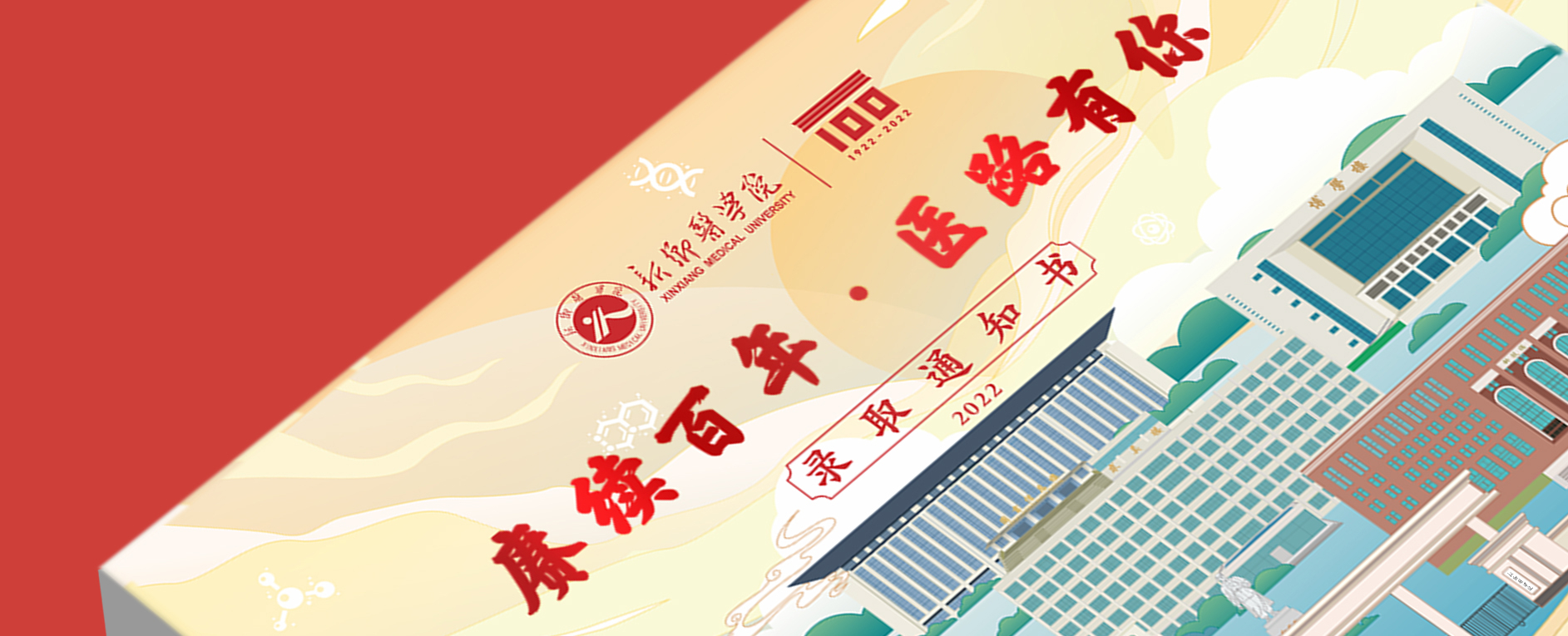 新鄉醫學院2022年錄取通知書設計