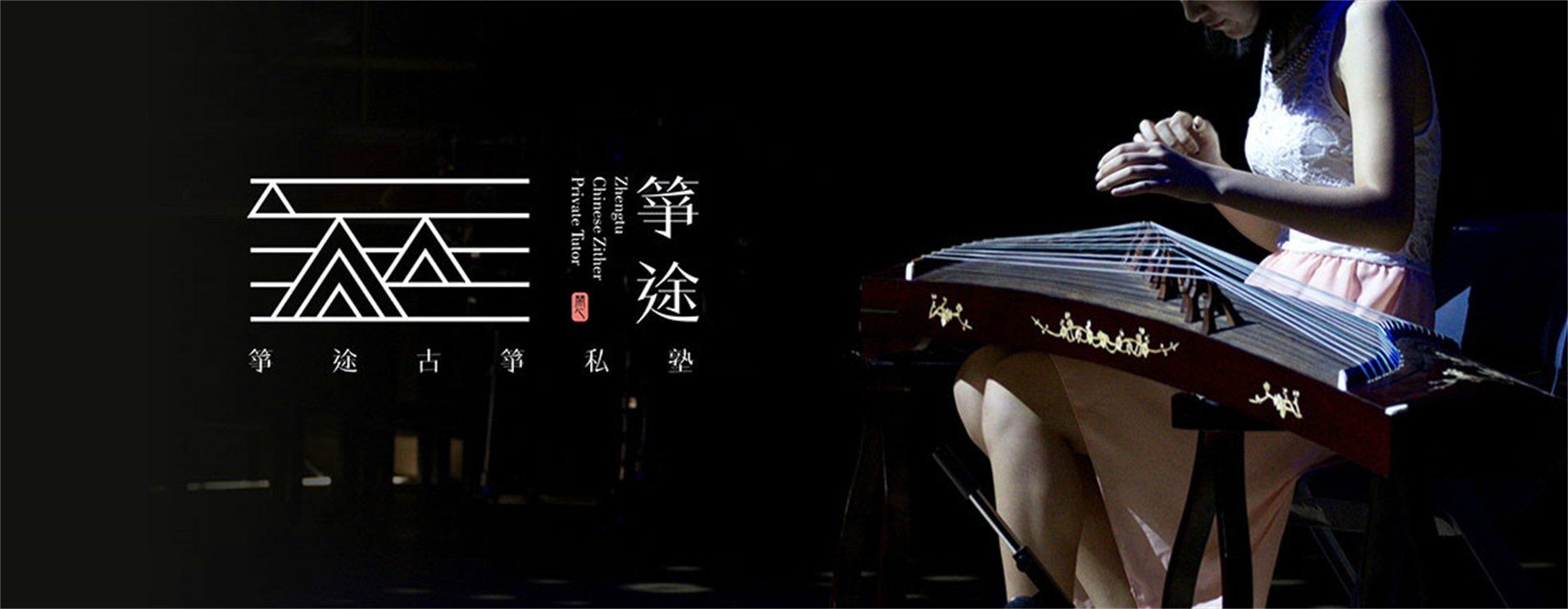 箏途古箏藝術(shù)中心